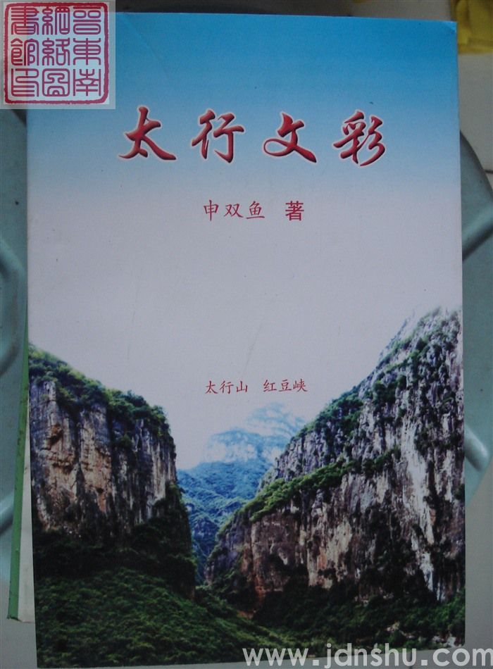 太行文彩