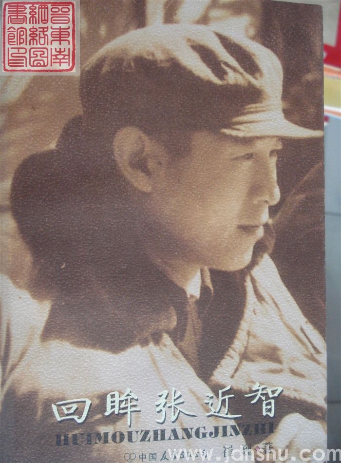 回眸张近智