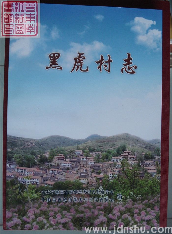 黑虎村志