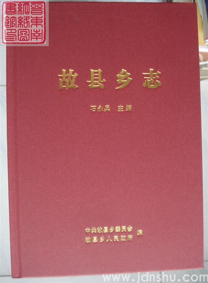 故县乡志