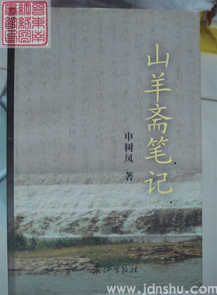 山羊斋笔记