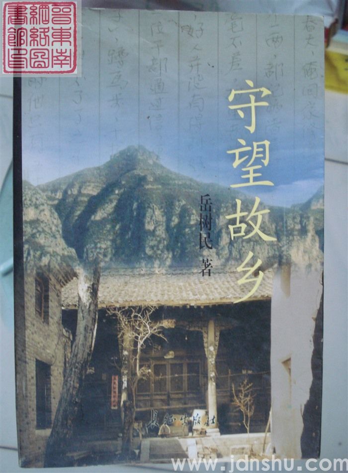 守望故乡