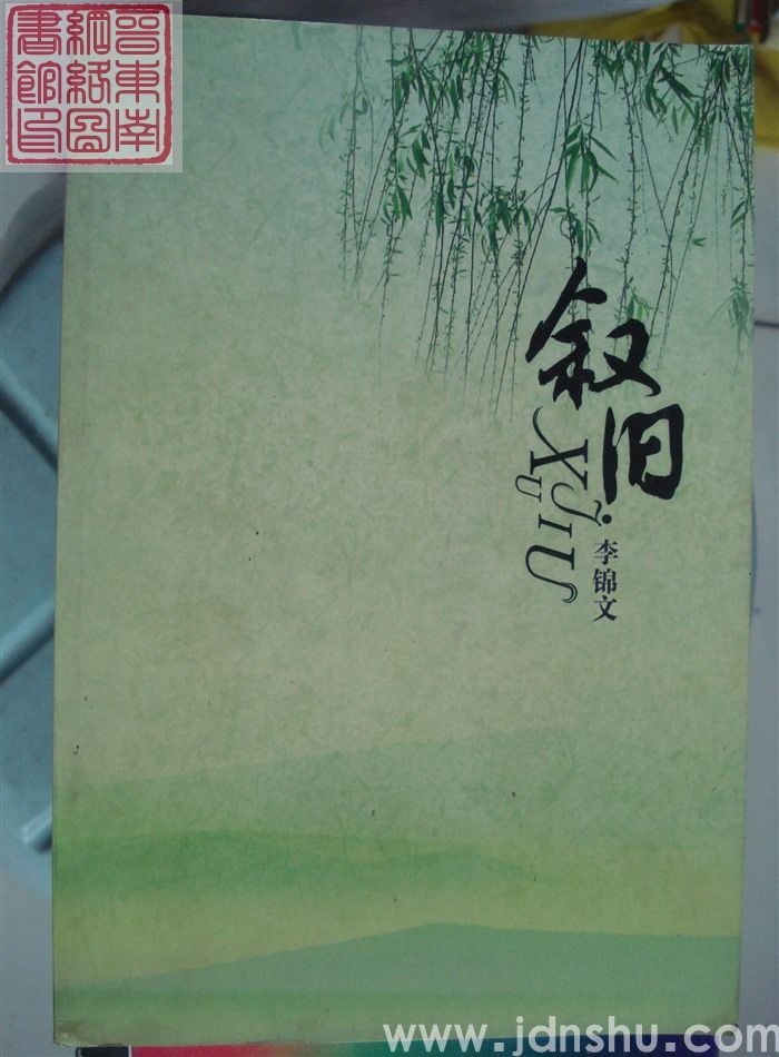 叙旧