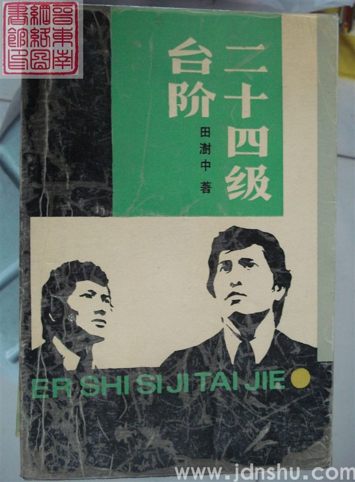 二十四级台阶