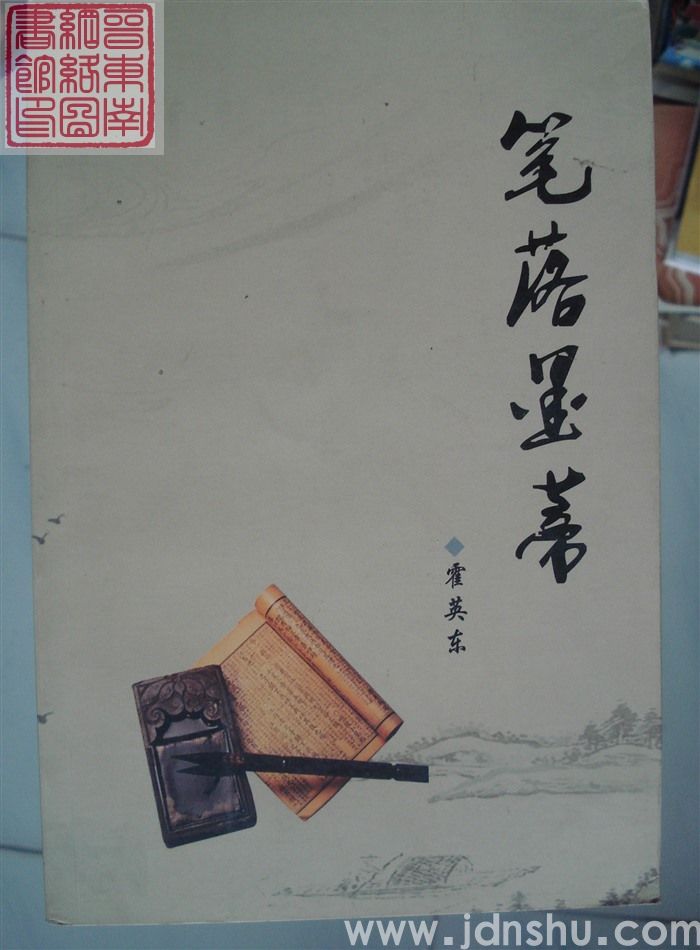 笔落墨蒂