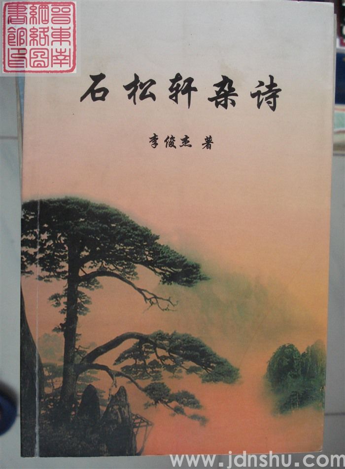 石松轩杂诗