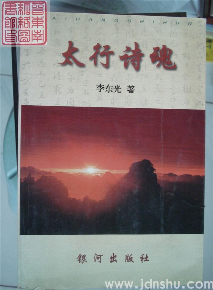 太行诗魂