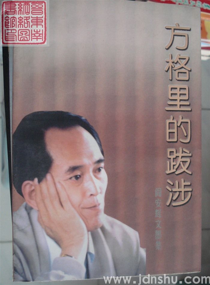 方格里的跋涉