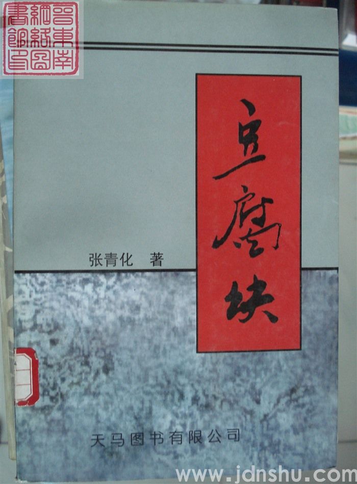 豆腐块