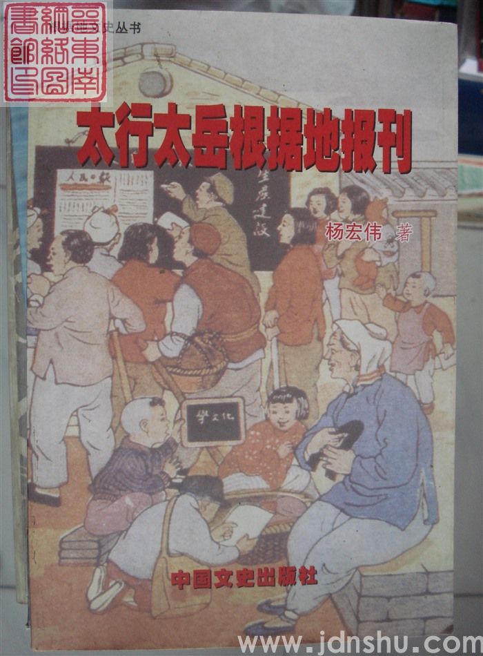 太行太岳根据地报刊