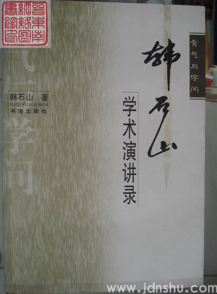 骨气与学问：韩石山学术演讲录