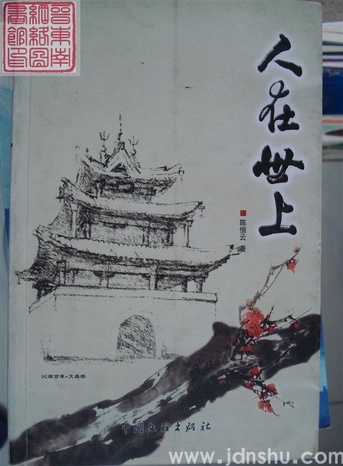 人在世上