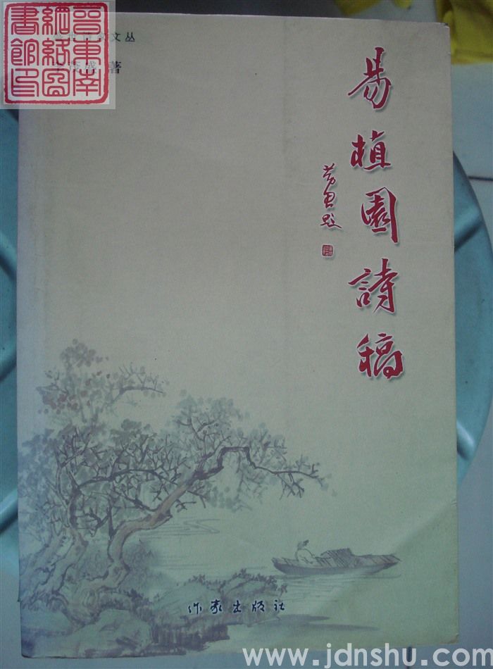 易植园诗稿