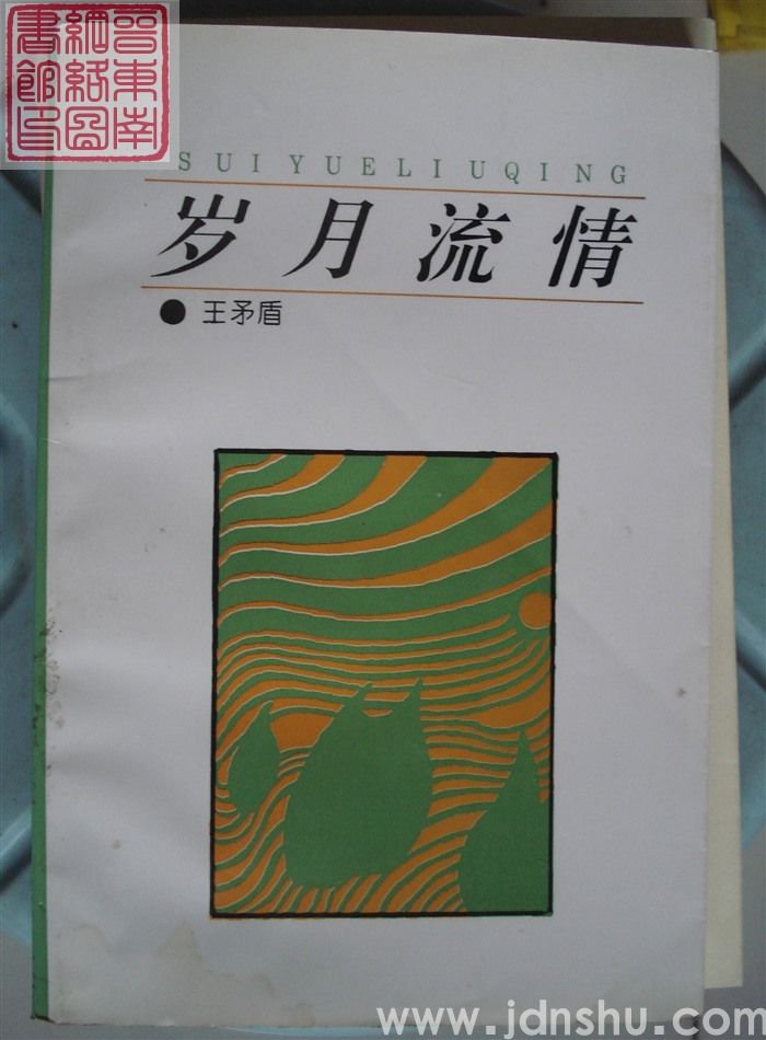 岁月流情