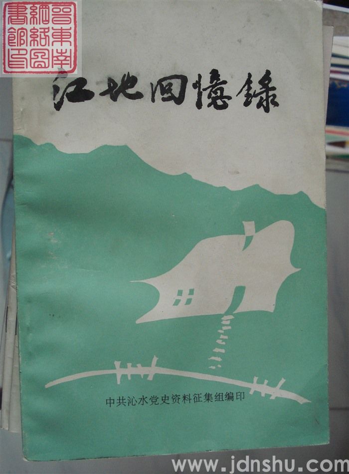 江地回忆录