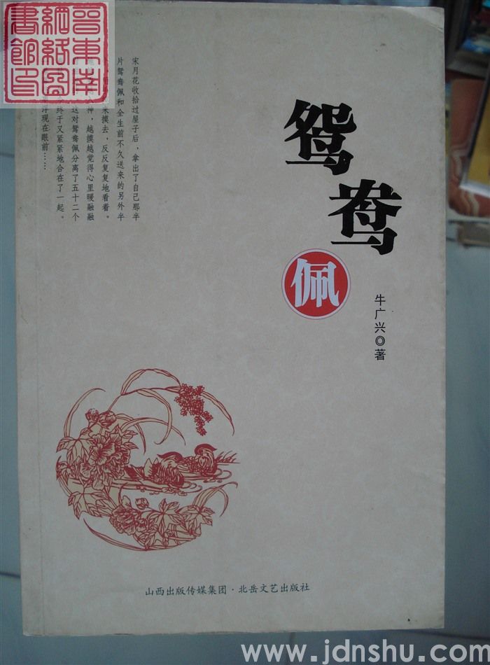 鸳鸯佩