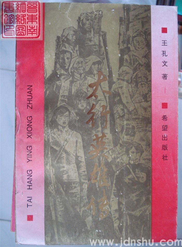 太行英雄传