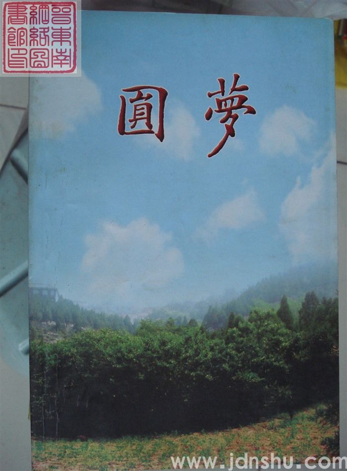 圆梦
