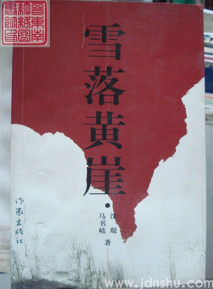 雪落黄崖