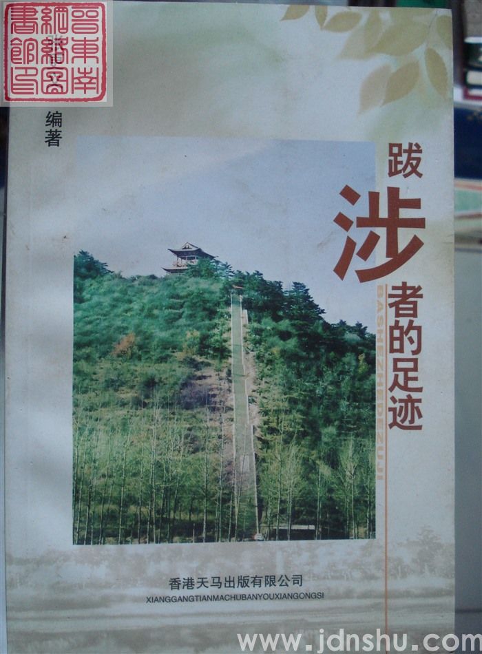 跋涉者的足迹