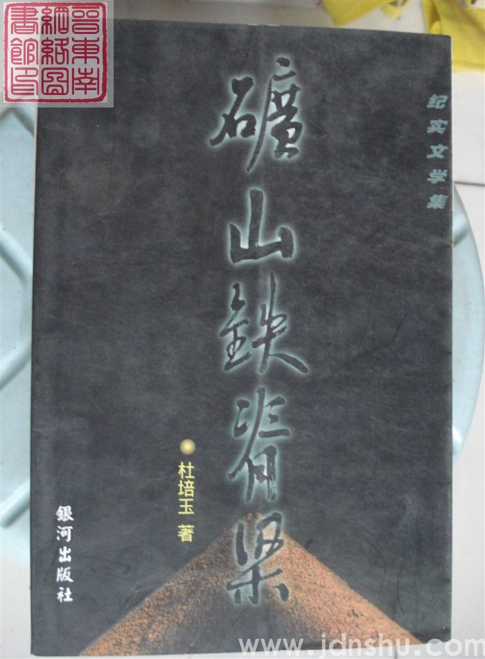 矿山铁脊梁