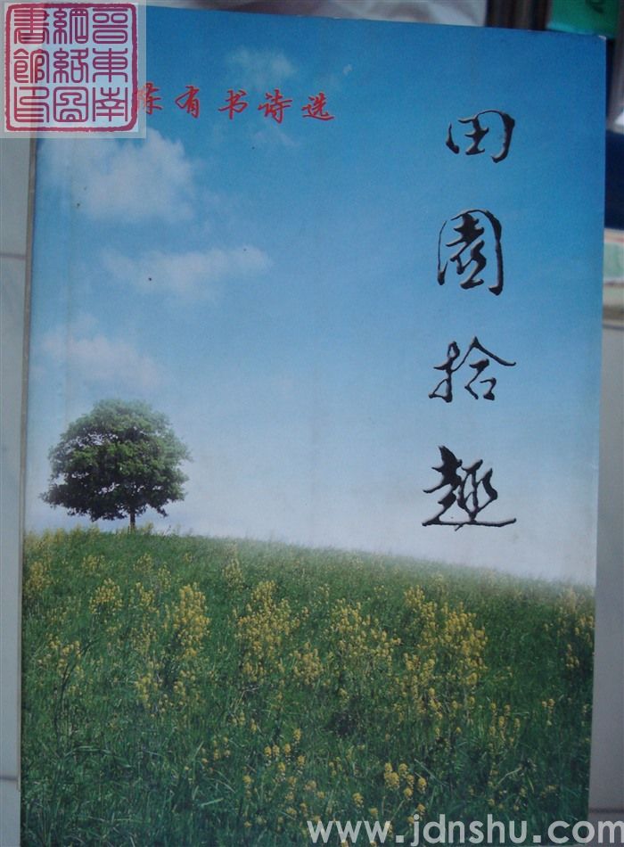 田园拾趣