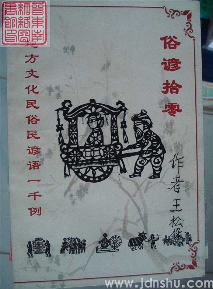 俗谚拾零