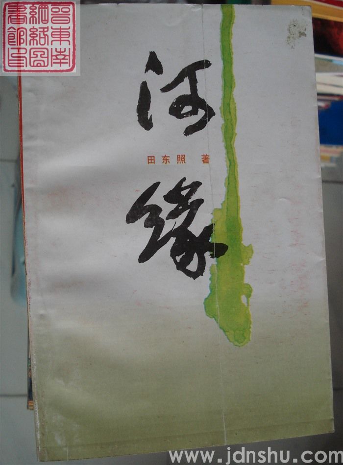 河缘