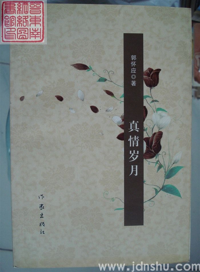 真情岁月