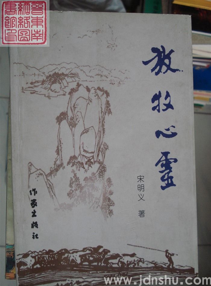 放牧心灵