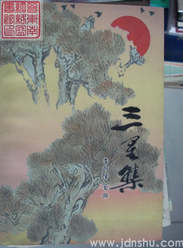 三星集