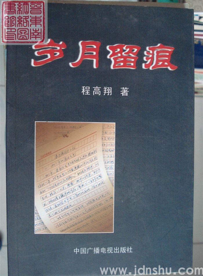 岁月留痕