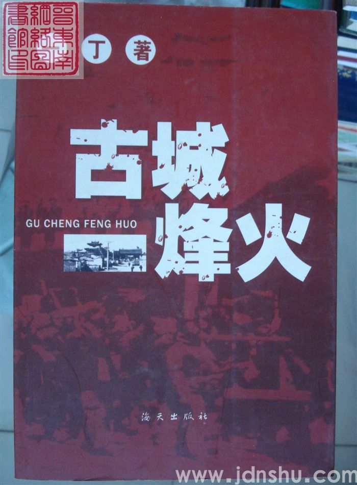 古城烽火