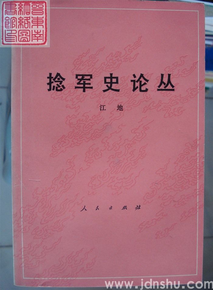 捻军史论丛