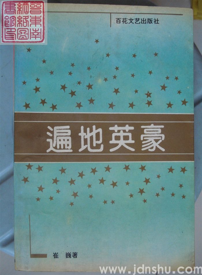 遍地英豪
