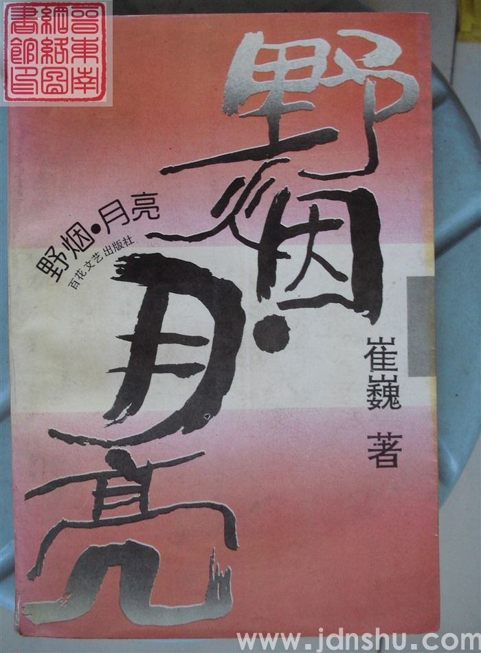 野烟·月亮