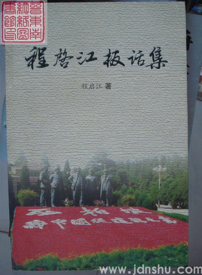 程启江板话集