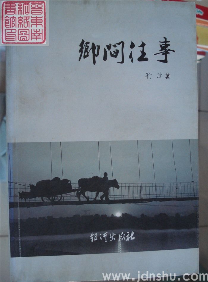 乡间往事
