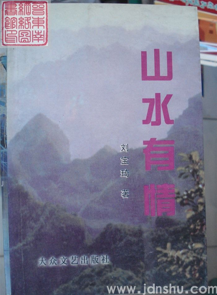 山水有情