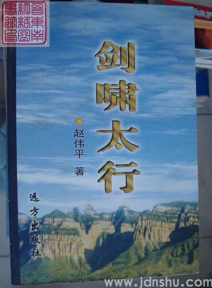 剑啸太行