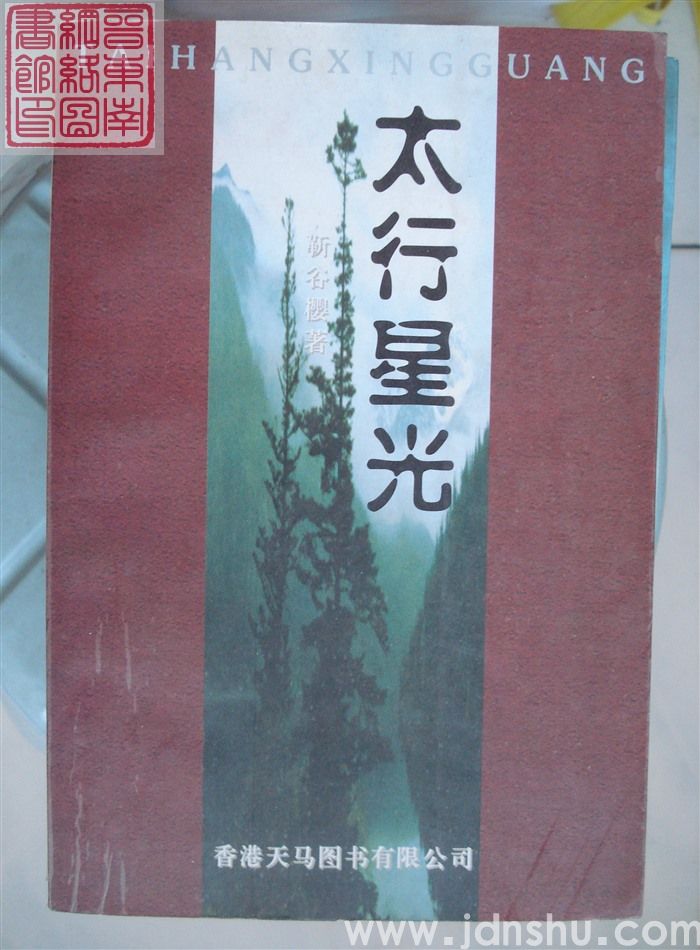 太行星光