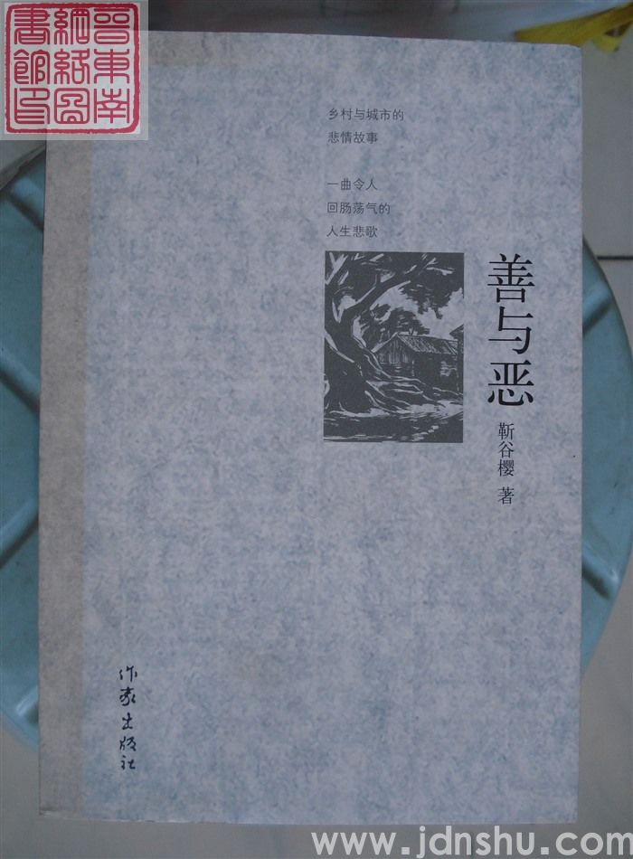 善与恶