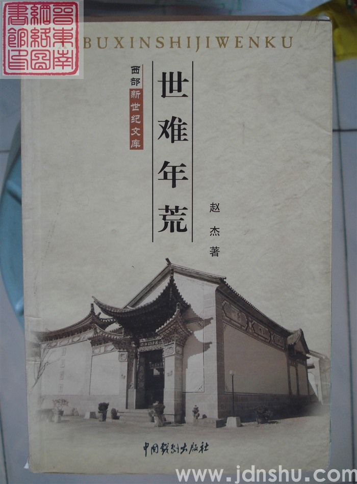 世难年荒