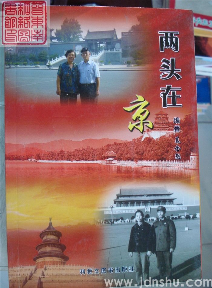 两头在京