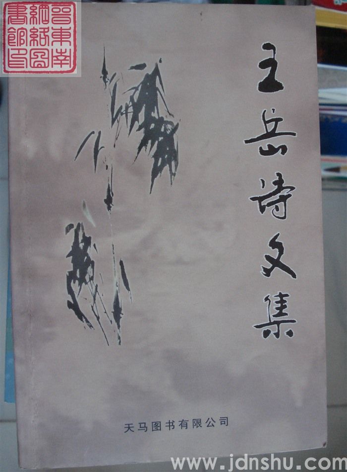王岳诗文集