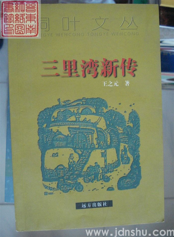 三里湾新传