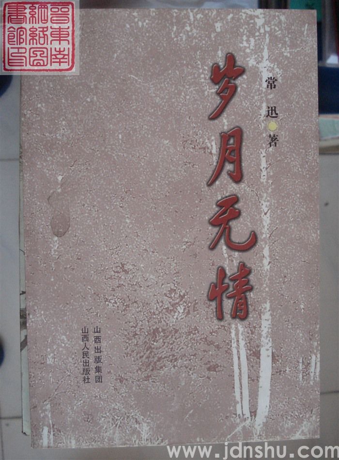 岁月无情