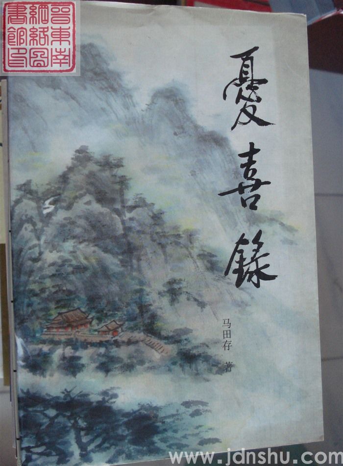 忧喜录