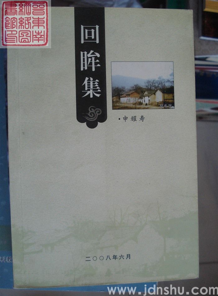回眸集