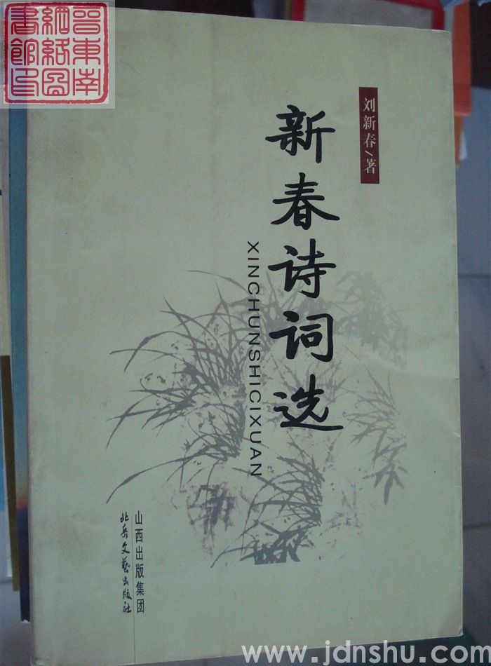 新春诗词选